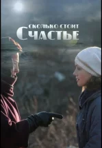 Сколько стоит счастье