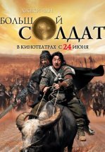 Маленький большой солдат