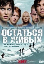 Остаться в живых / Холодная жертва