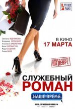 Служебный роман. Наше время