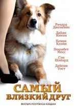 Самый близкий друг