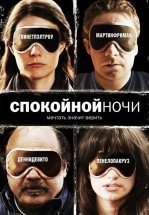 Спокойной ночи