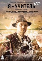 Я – учитель