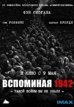 Вспоминая 1942