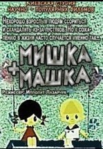 Мишка + Машка