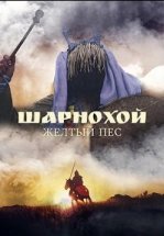 Шарнохой — желтый пес