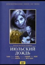 Июльский дождь