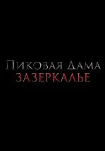 Пиковая дама: Зазеркалье