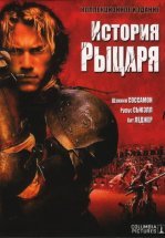 История рыцаря