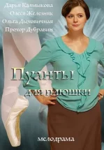 Пуанты для Плюшки