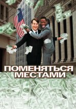 Поменяться местами