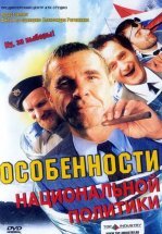 Особенности национальной политики