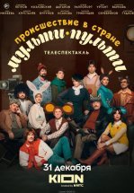 Происшествие в стране Мульти-Пульти