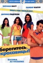 Берегитесь, красавицы