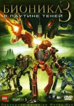 Бионикл 3: В паутине теней