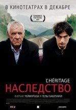 Наследство