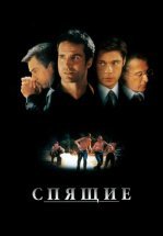 Спящие