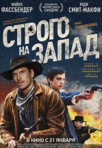 Строго на запад