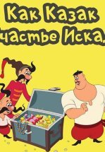 Как казак счастье искал