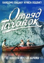 Отряд Таганок