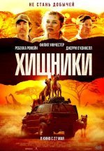 Хищники