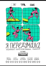 Я передумала