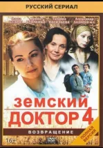 Земский доктор. Возвращение