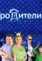 Родители