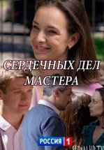 Сердечных дел мастера