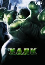 Халк