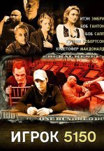Игрок 5150