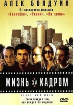 Жизнь за кадром