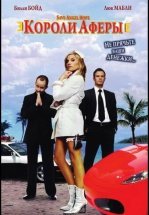 Короли аферы