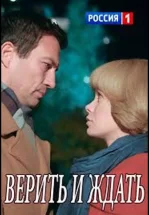 Верить и ждать