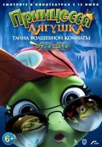 Принцесса-лягушка: Тайна волшебной комнаты