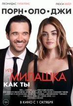 Порнолоджи, или Милашка как ты