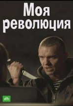 Моя революция