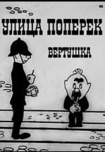 Улица поперек