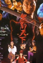 Воины Черного Гепарда