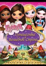 Братц: Путешествие в Волшебной стране