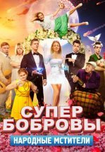 СуперБобровы. Народные мстители