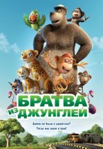 Братва из джунглей