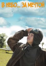 В небо за мечтой