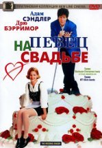 Певец на свадьбе