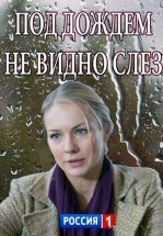 Под дождем не видно слез