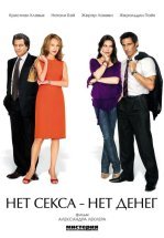Нет секса – нет денег