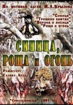 Синица, роща и огонь