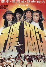 Великолепные скитальцы