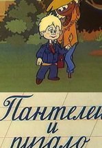 Пантелей и пугало