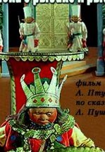 Сказка о рыбаке и рыбке